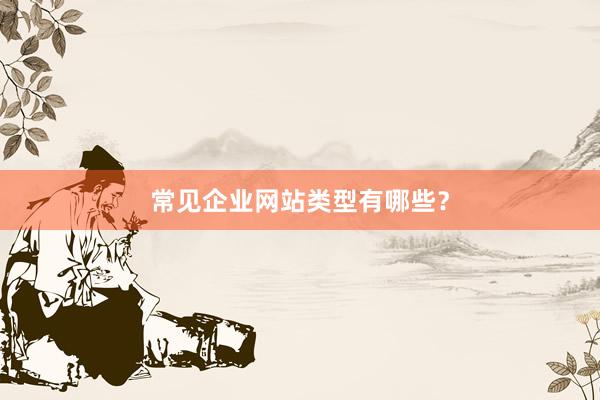 常见企业网站类型有哪些？
