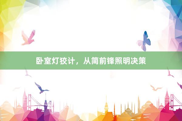 卧室灯狡计，从简前锋照明决策