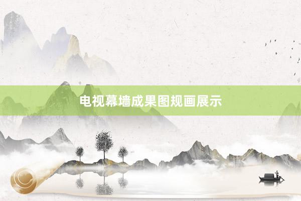 电视幕墙成果图规画展示