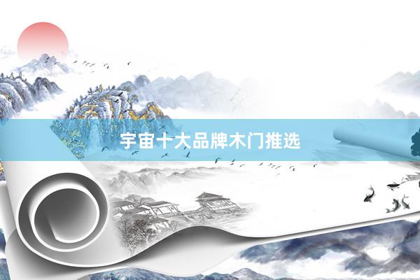 宇宙十大品牌木门推选