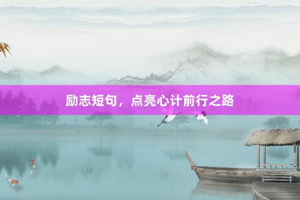 励志短句，点亮心计前行之路