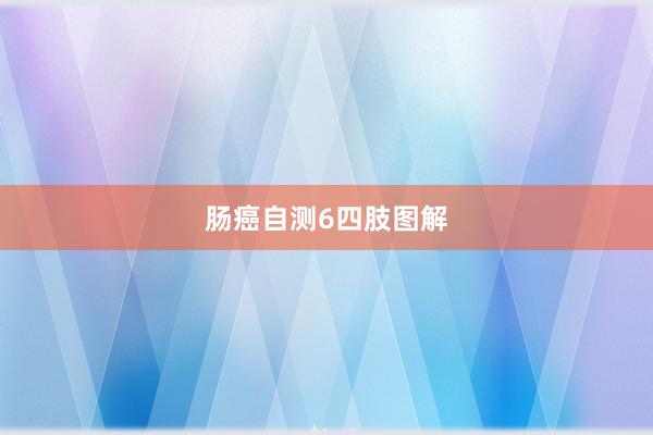 肠癌自测6四肢图解
