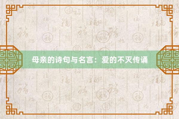 母亲的诗句与名言：爱的不灭传诵
