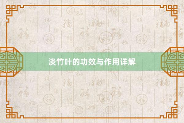 淡竹叶的功效与作用详解