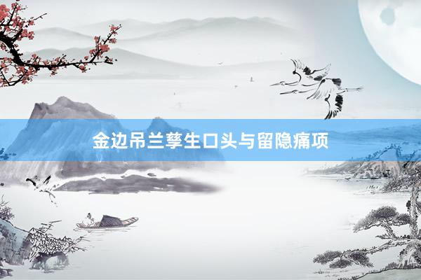 金边吊兰孳生口头与留隐痛项