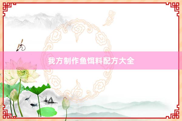 我方制作鱼饵料配方大全