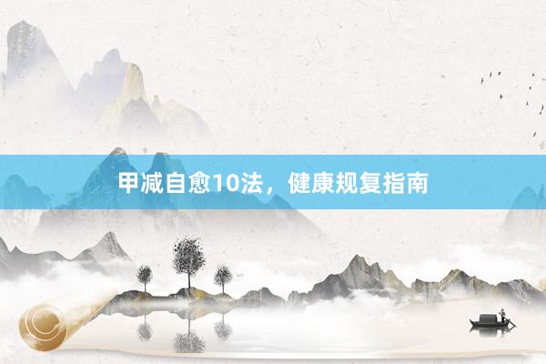 甲减自愈10法，健康规复指南