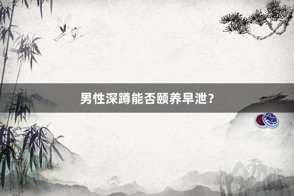 男性深蹲能否颐养早泄？
