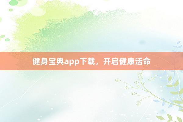 健身宝典app下载,开启健康活命